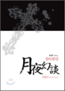 월야환담광월야(애장판)(1~3)